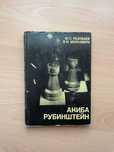Книга "Акиба Рубинштейн" Разуваев Ю.С., Мурахвери В.И