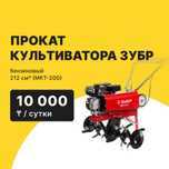 Прокат Аренда ЗУБР культиватор бензиновый 212 см3 от 10000 тг сутки