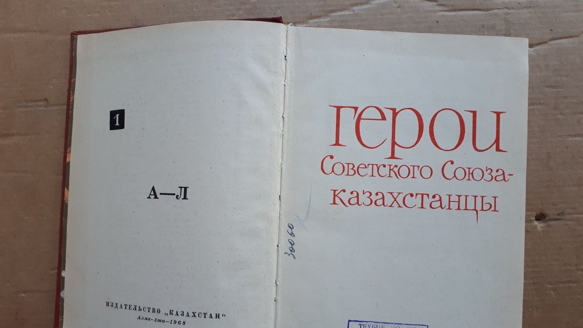 Военные Советские книги и "Герои Советского Союза-Казахстанцы"