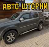 Авто шторки / Автошторки Honda Pilot / Астана 12.000тг