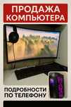 Продам игровой комп!