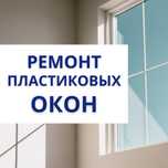 Ремонт и обслуживание пластиковых окон и дверей