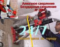 Алмазное сверление Алмазное бурение