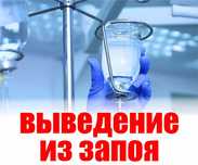 Вывод из запоя на дому 24/7 анонимно качественно