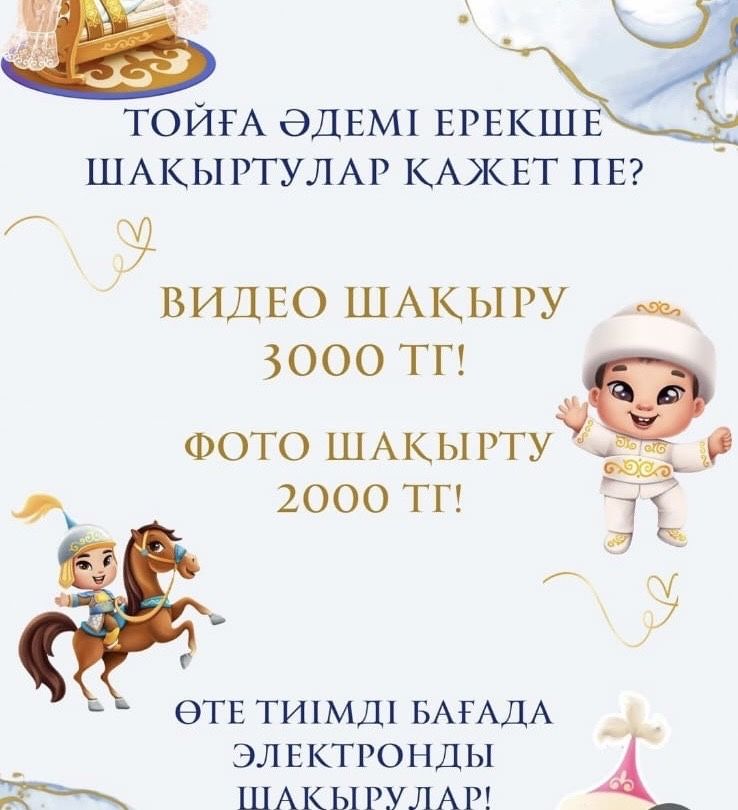 Сайт шақыртулар/ пригласительные