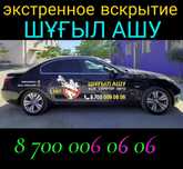 Двери замки окна вскрытие открыть ашу есік авто  медведатник көлік