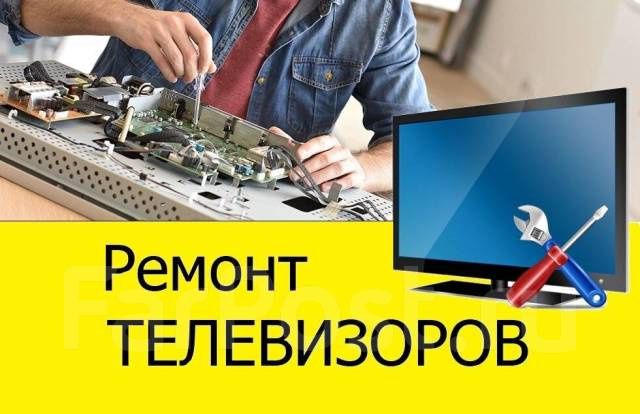 Ремонт ЖК и плазменных сложных телевизоров,стаж 12 лет, имеется диплом