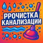Прочистка Чистка Канализации Каскелен