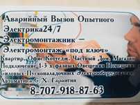 Опытный Электрик 24/7.