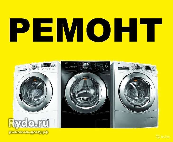 Ремонт стиральных машин на дому.