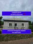 Продам дом 4 комнаты, в самом центре.