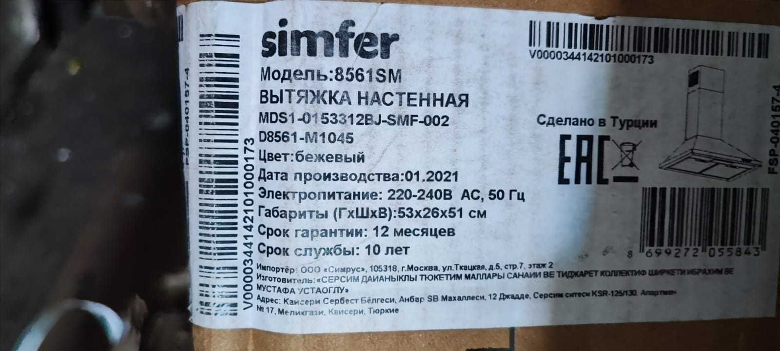 Продается Вытяжка SIMFER 8561SM
