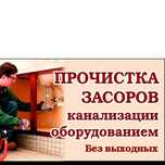 Засорилась канализация звоните сделаем быстро и качественно даём гаран