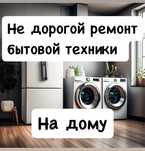 Недорогой ремонт холодильников стиральных машин