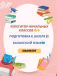 Репетитор начальных классов, Казахский язык