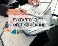 Услуги бухгалтера