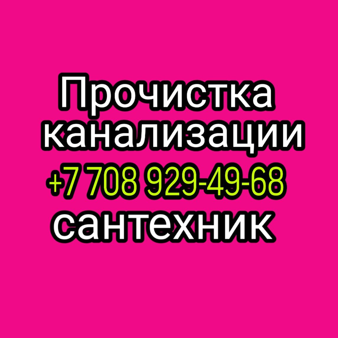 Прочистка канализации чистка труб  очистка туалет Калкаман сантехник