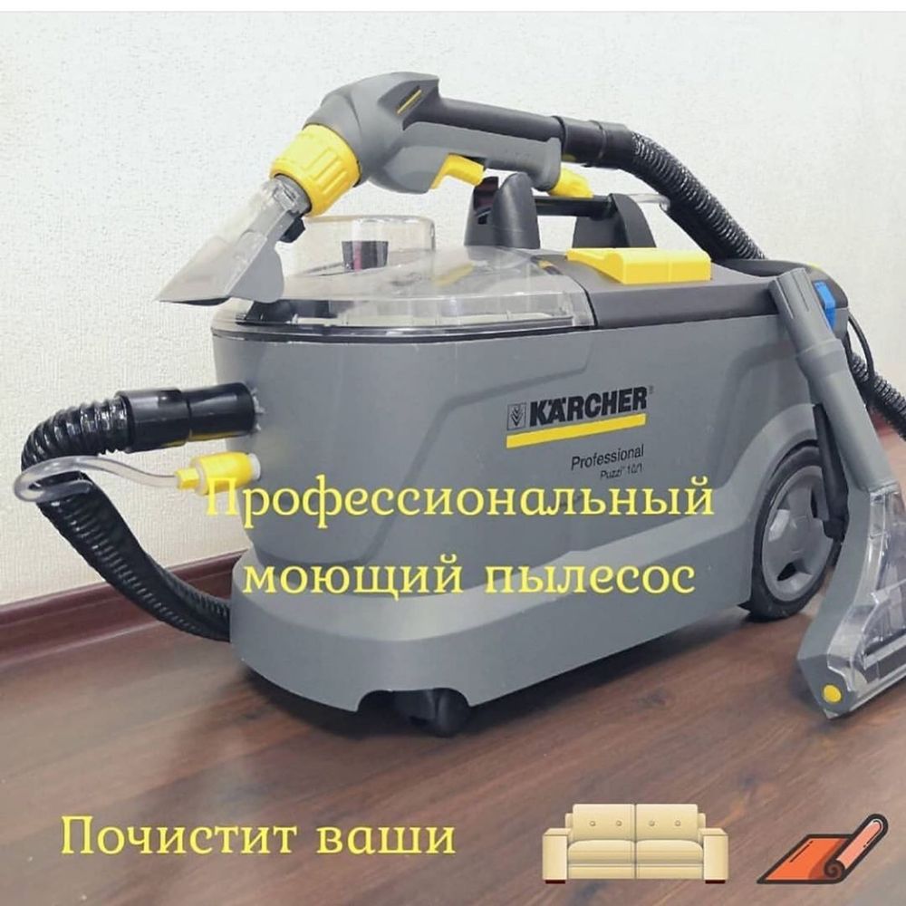 Аренда/прокат профессионального моющего пылесоса для химчистки мебели.