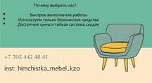 химчистка мягкой мебели и салона машины, чистка ковёр