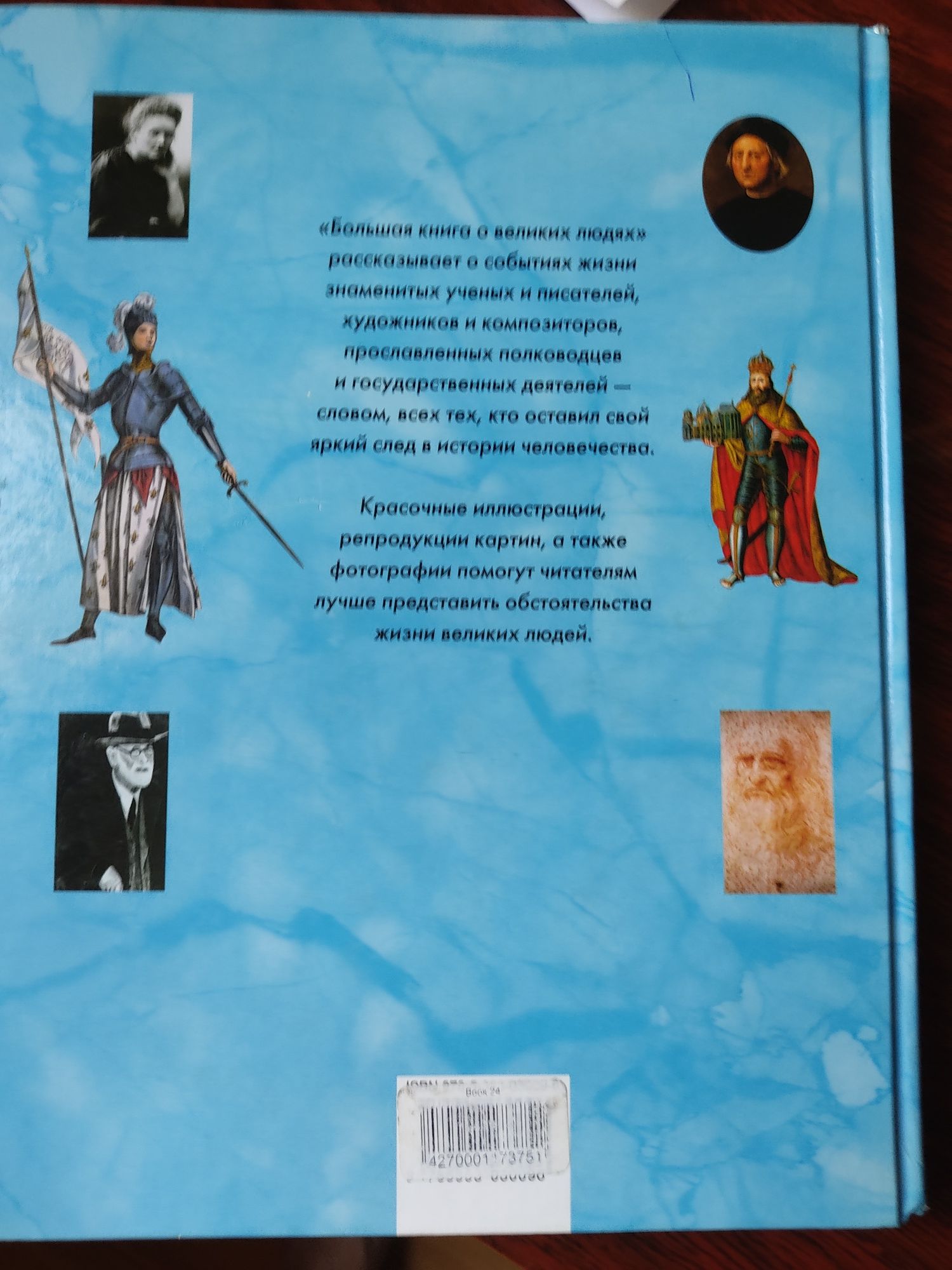 Продам книгу.  Большая книга о великих людях. Для детей.