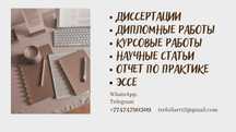 Дипломные / курсовые / диссертации / рефераты