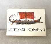Открытки набор История корабля