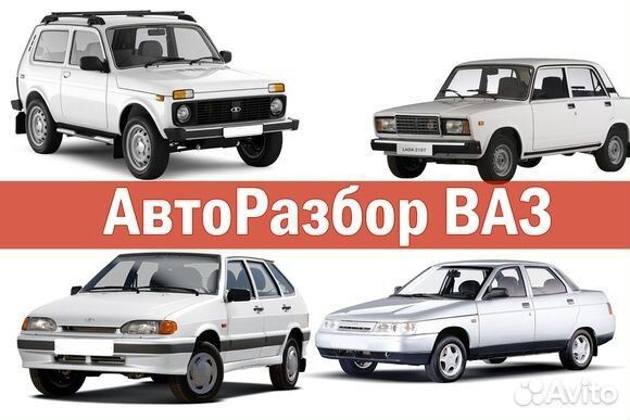 Авторазбор Ваз 2114 лада 2110