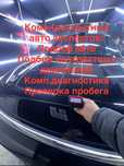 Автоэксперт, автоподбор, осмотр авто, авто тексеру, эндоскопия, винкод