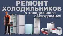 Ремонт холодильника морозильника витрин лари.Заправка фреона
