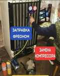 Не дорогой Ремонт Холодильников и морозильников заправка фреона на дом