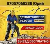 Демонтажные работы