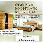Сборка-разборка мебели.