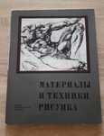 Материалы и техники рисунка. книга