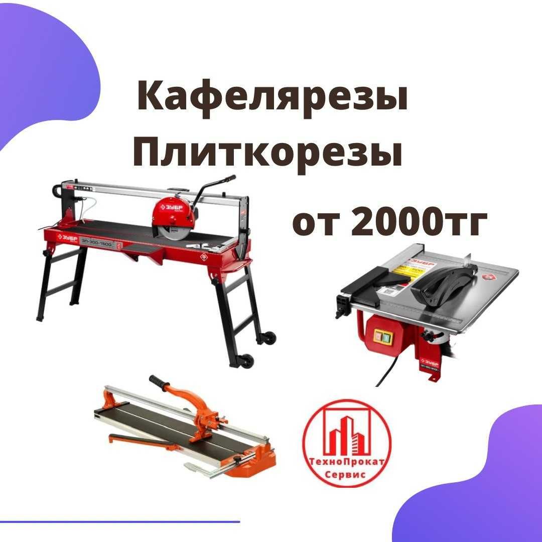 Аренда Прокат Инструмента Плиткорез Кафелярез
