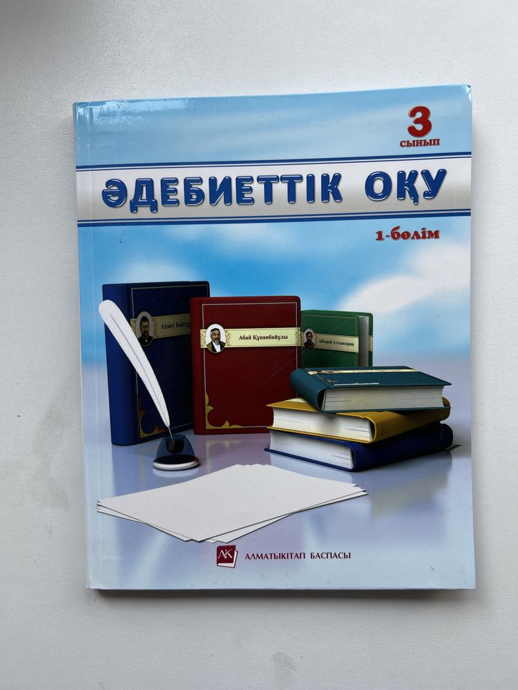 Әдебиеттік оқу 3 сынып 1,2 бөлім