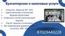 Сдача налоговых отчетностей! Услуги бухгалтера!