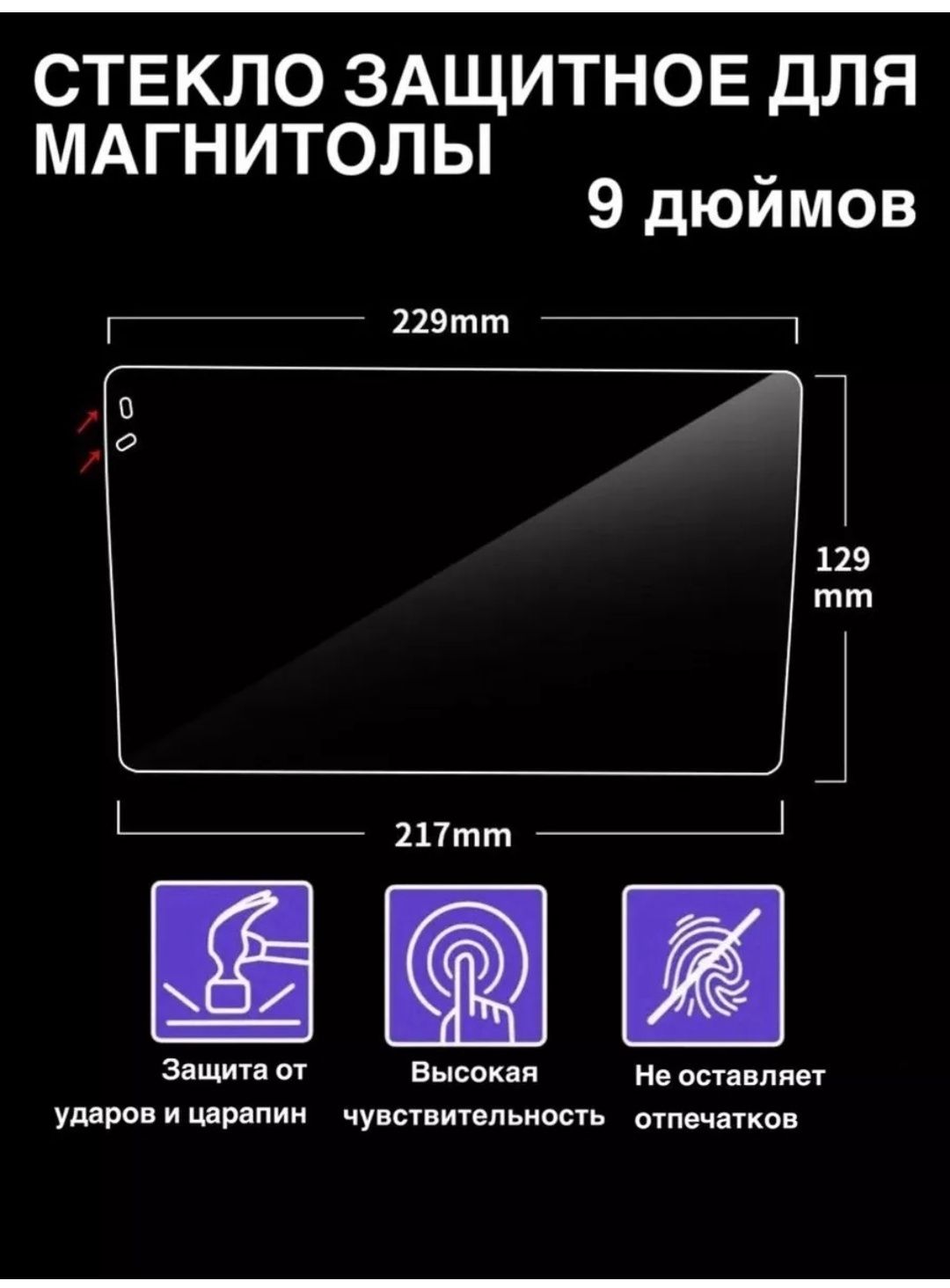 Защитный стекло для андройд магнитоллы,