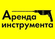 Аренда инстументов / прокат строительных инстументов