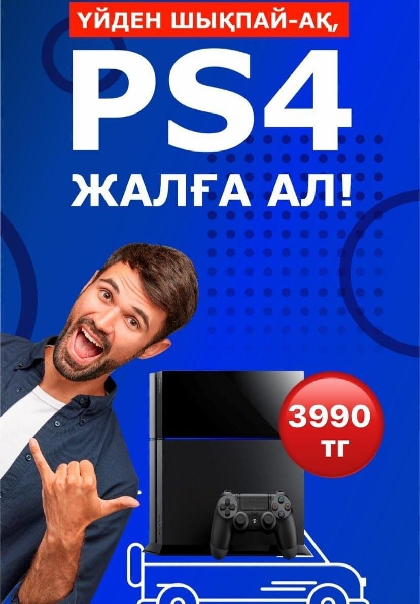 Аренда пс4  Сони Плейстейшн прокат PS5 в Шымкенте