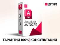 Лицензия AutoCad  / Официальная / Выдача 5 минут