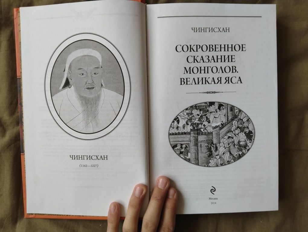 Продаю книгу Чингисхан: сокровенное сказание