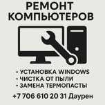 Ремонт Компьютеров и ноутбуков на выезде