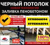 Пенобетон Пенабетон Ленгер Шымкент Туркестан Тез әрі сапалы