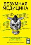 Томас Моррис. Безумная медицина.