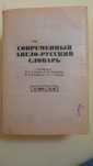 Современный Англо- Русский Словарь. 32 000 слов. Б/у. 957 страниц.
