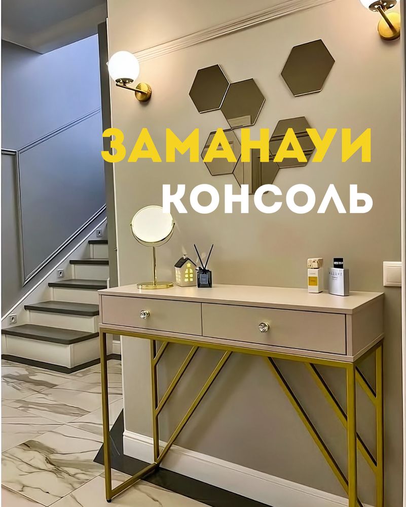 Консоль столдар