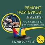 Ремонт ноутбуков с выездом на дом. Диагностика 0 ТГ. Выезд бесплатно!!
