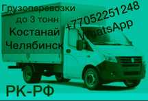 Грузоперевозки Костанай- Челябинск. Челябинск-Костанай