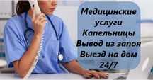 Вывод из запоя, Интоксикация, Капельница, Нарколог, Медсестра на дом