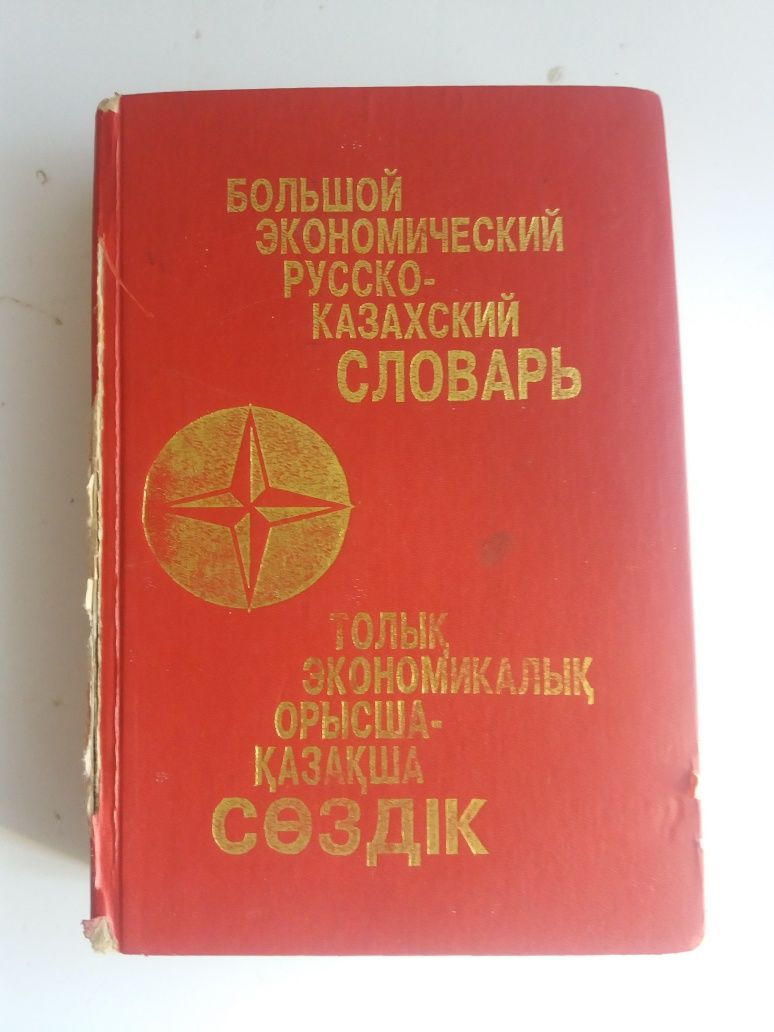 Продам экономический  русско-казахский словарь